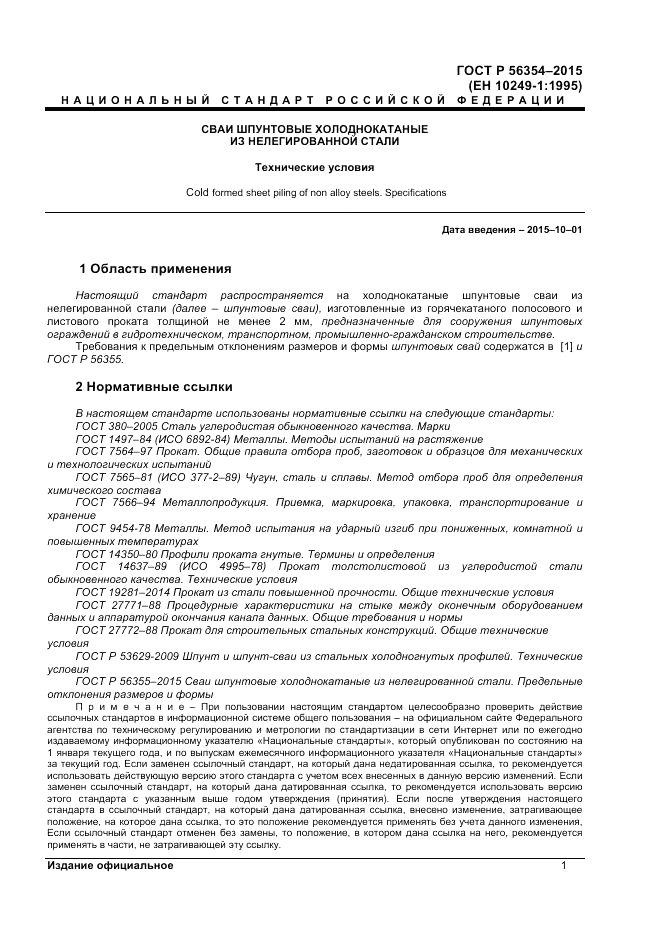 ГОСТ Р  56354-2015, страница 5