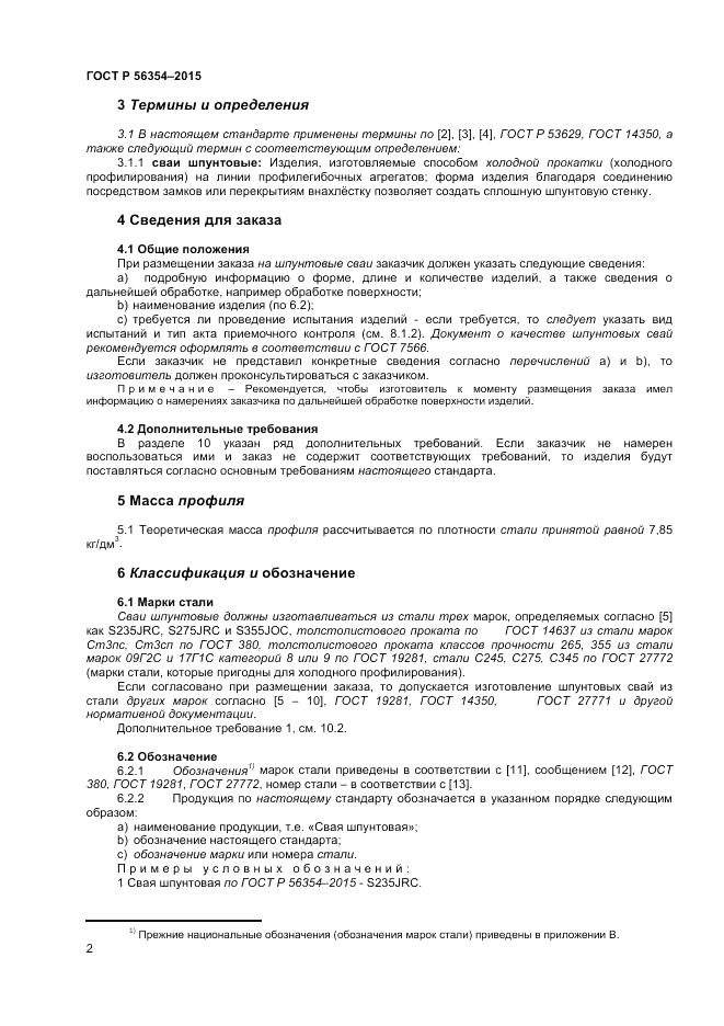 ГОСТ Р  56354-2015, страница 6