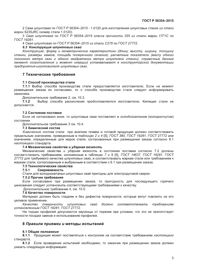 ГОСТ Р  56354-2015, страница 7
