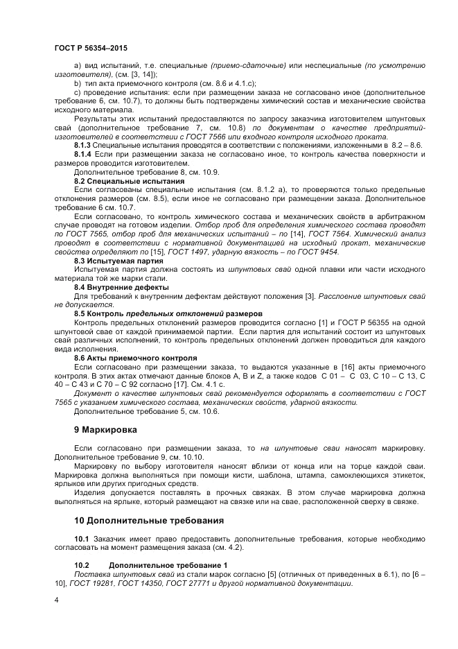 ГОСТ Р  56354-2015, страница 8