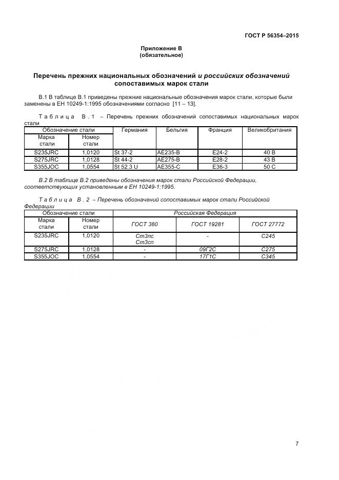ГОСТ Р 56354-2015, страница 11