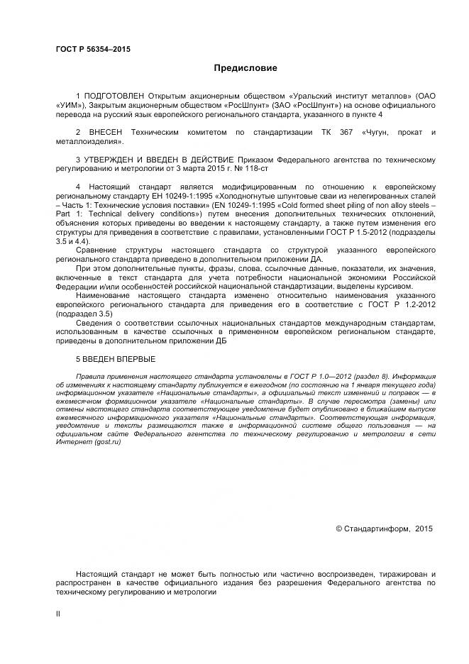 ГОСТ Р 56354-2015, страница 2