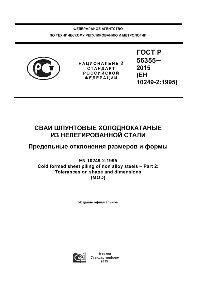 ГОСТ Р  56355-2015, страница 1