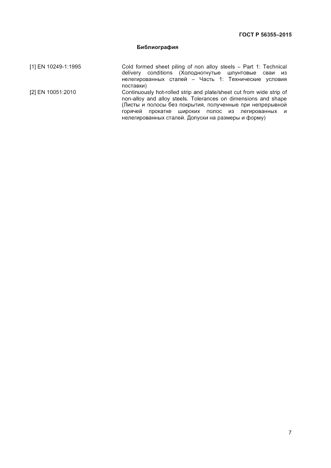 ГОСТ Р  56355-2015, страница 11