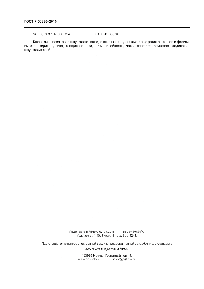 ГОСТ Р  56355-2015, страница 12