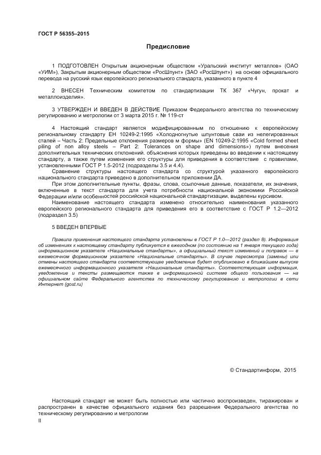 ГОСТ Р  56355-2015, страница 2