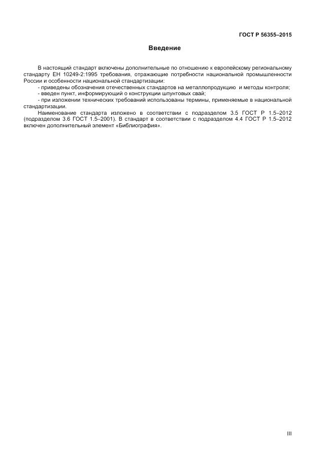ГОСТ Р  56355-2015, страница 3