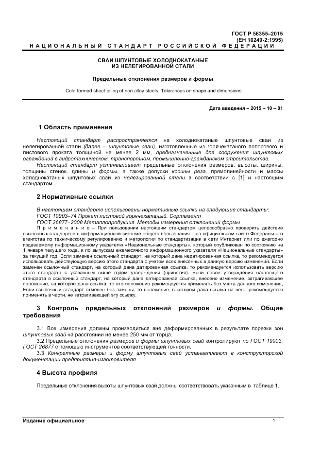 ГОСТ Р  56355-2015, страница 5