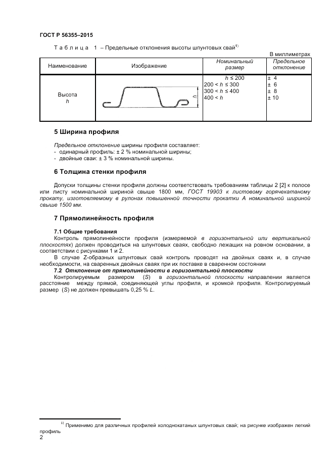 ГОСТ Р  56355-2015, страница 6