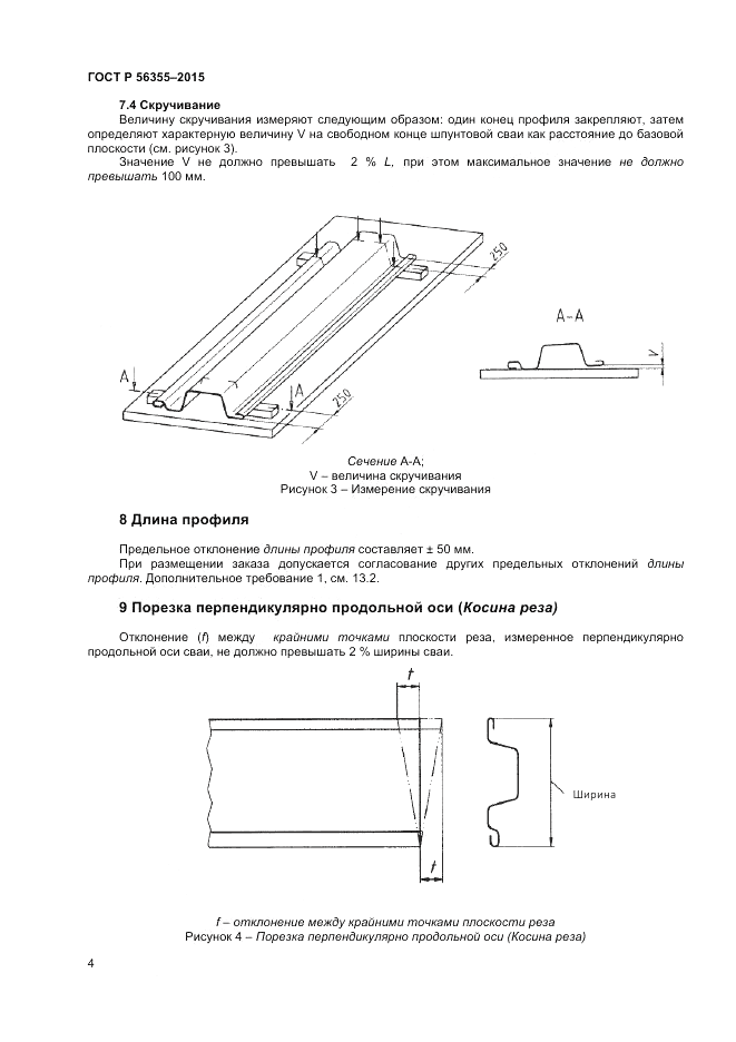 ГОСТ Р  56355-2015, страница 8