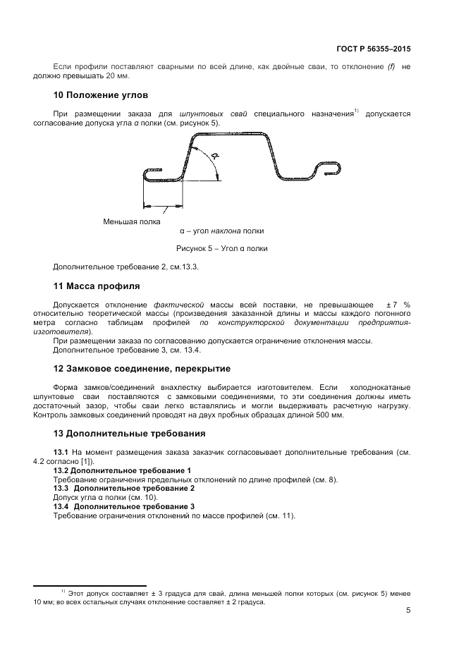 ГОСТ Р  56355-2015, страница 9