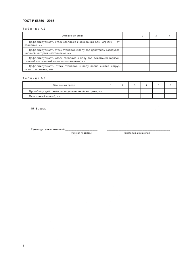 ГОСТ Р  56356-2015, страница 10