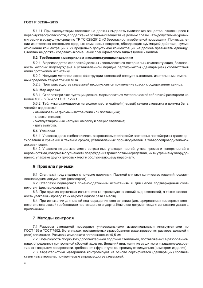 ГОСТ Р  56356-2015, страница 6