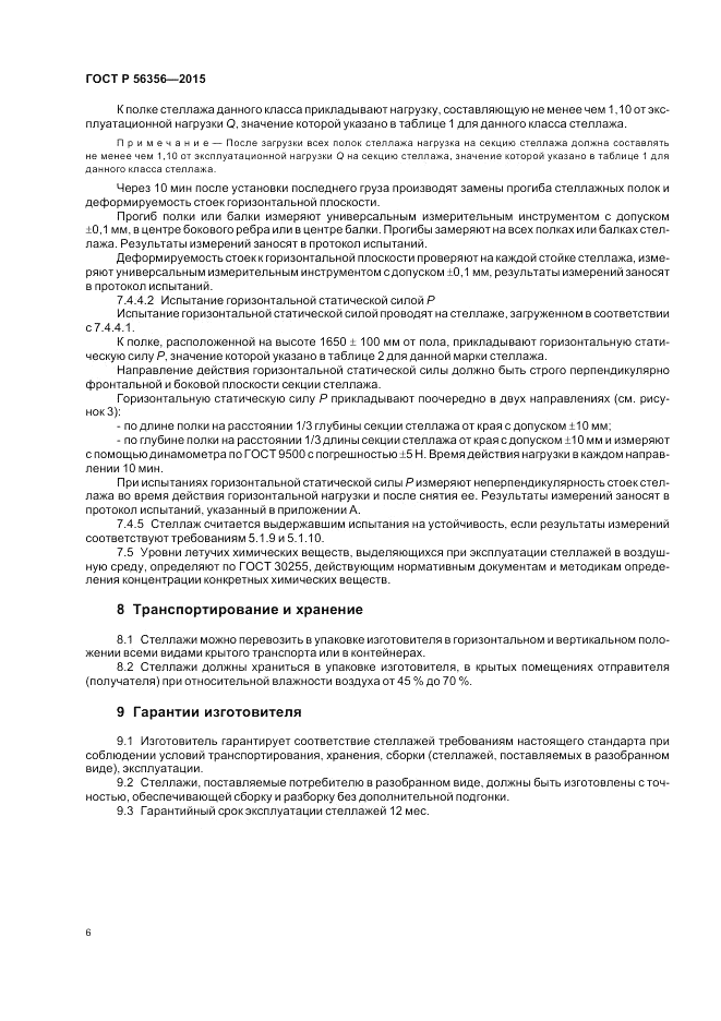 ГОСТ Р  56356-2015, страница 8