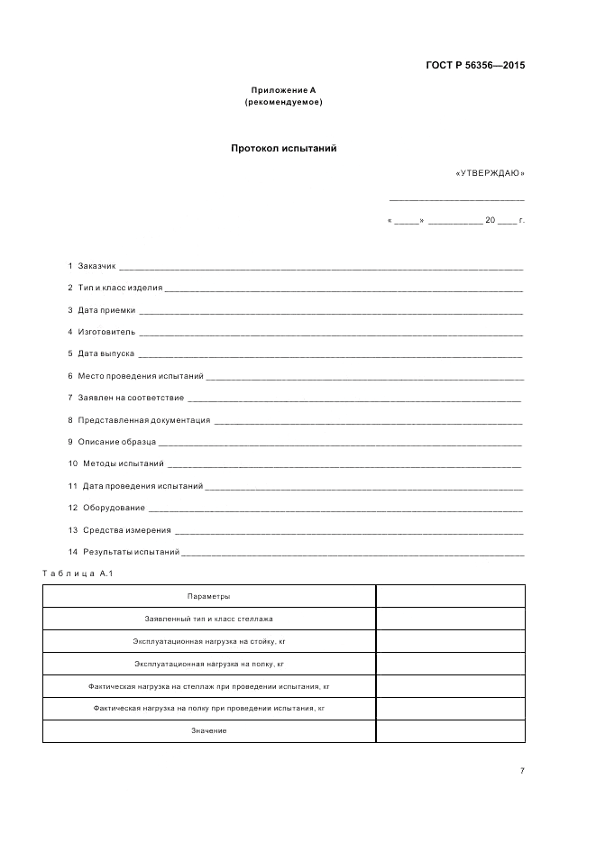 ГОСТ Р  56356-2015, страница 9