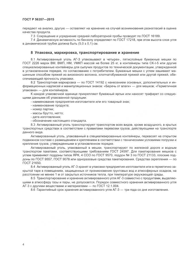 ГОСТ Р 56357-2015, страница 6