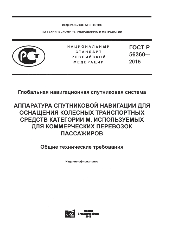 ГОСТ Р  56360-2015, страница 1