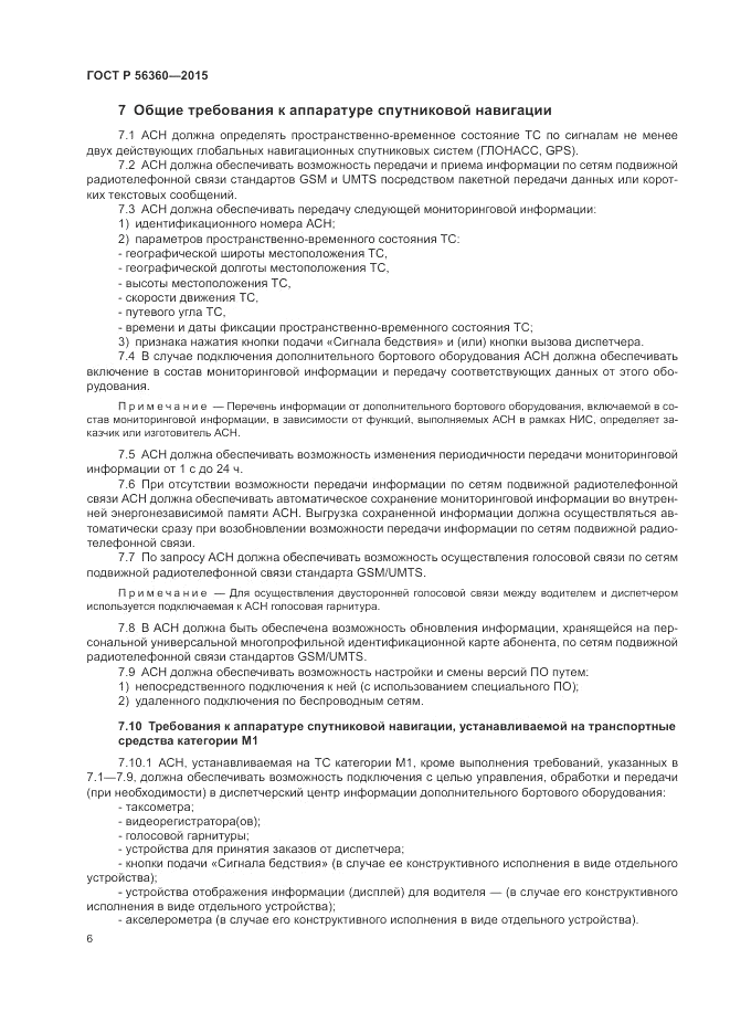 ГОСТ Р  56360-2015, страница 10