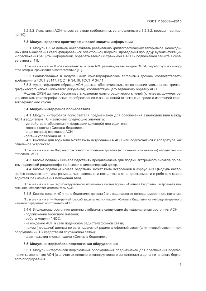 ГОСТ Р  56360-2015, страница 13