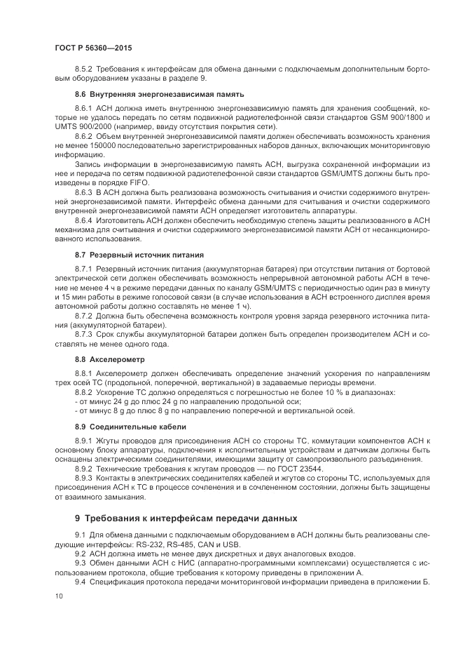ГОСТ Р  56360-2015, страница 14