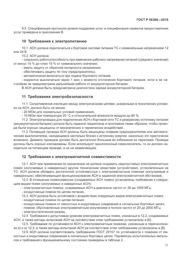 ГОСТ Р  56360-2015, страница 15