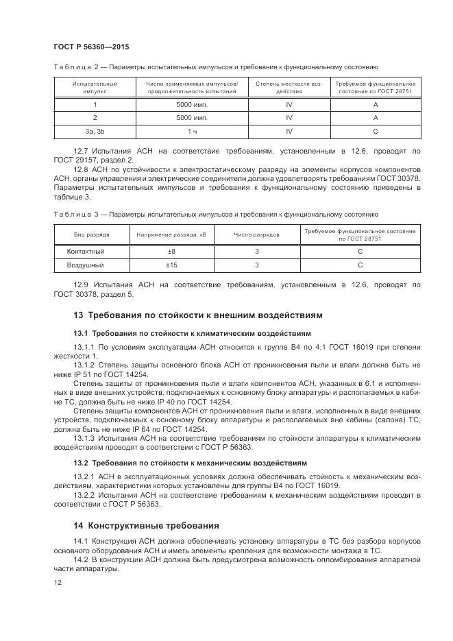 ГОСТ Р  56360-2015, страница 16