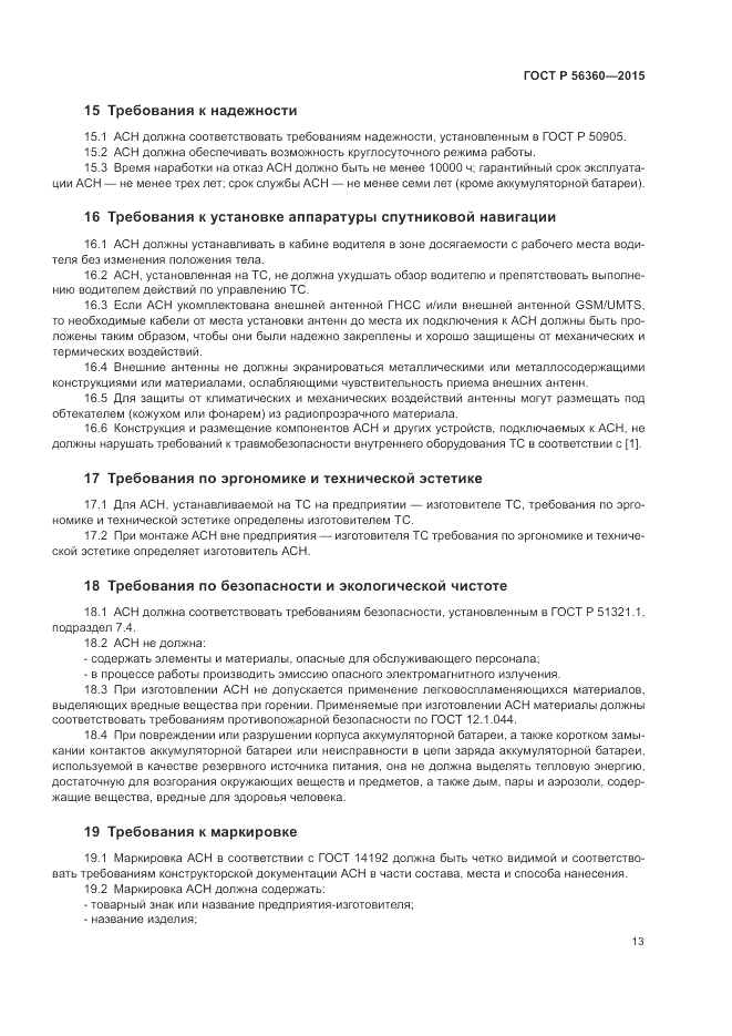 ГОСТ Р  56360-2015, страница 17