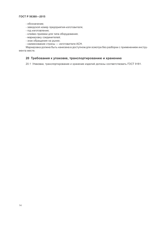 ГОСТ Р  56360-2015, страница 18