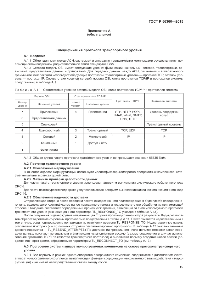 ГОСТ Р  56360-2015, страница 19