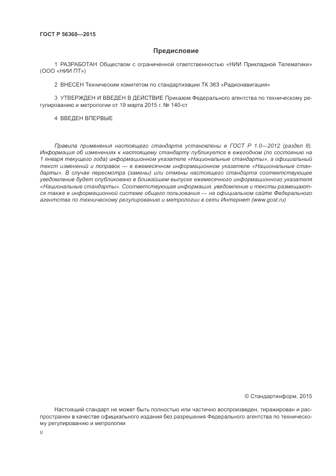 ГОСТ Р  56360-2015, страница 2