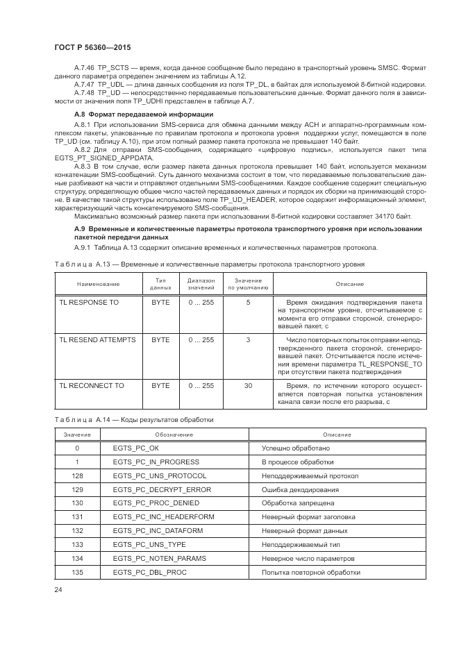 ГОСТ Р  56360-2015, страница 28