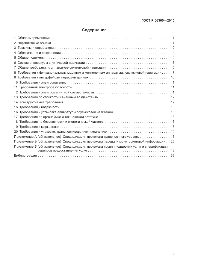 ГОСТ Р  56360-2015, страница 3