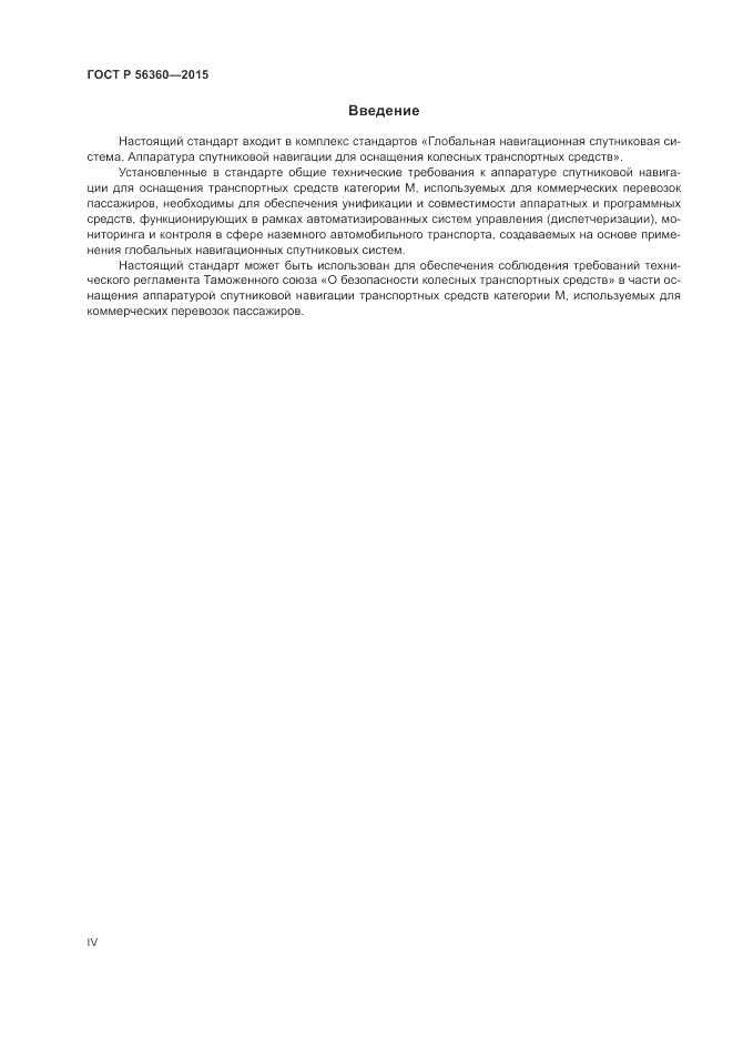 ГОСТ Р  56360-2015, страница 4