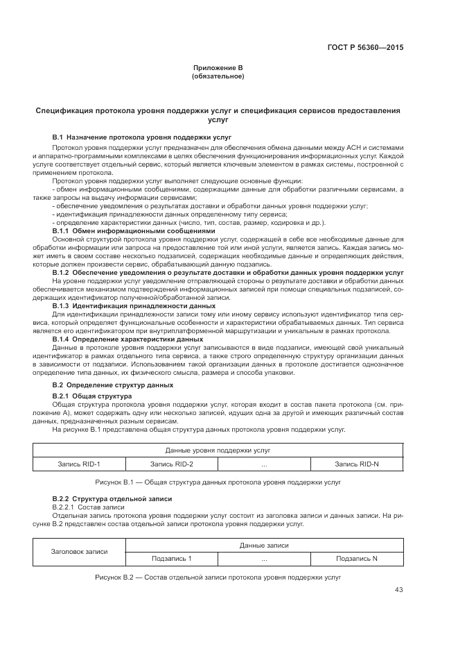ГОСТ Р  56360-2015, страница 47
