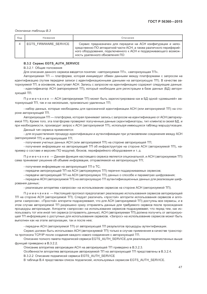 ГОСТ Р  56360-2015, страница 51