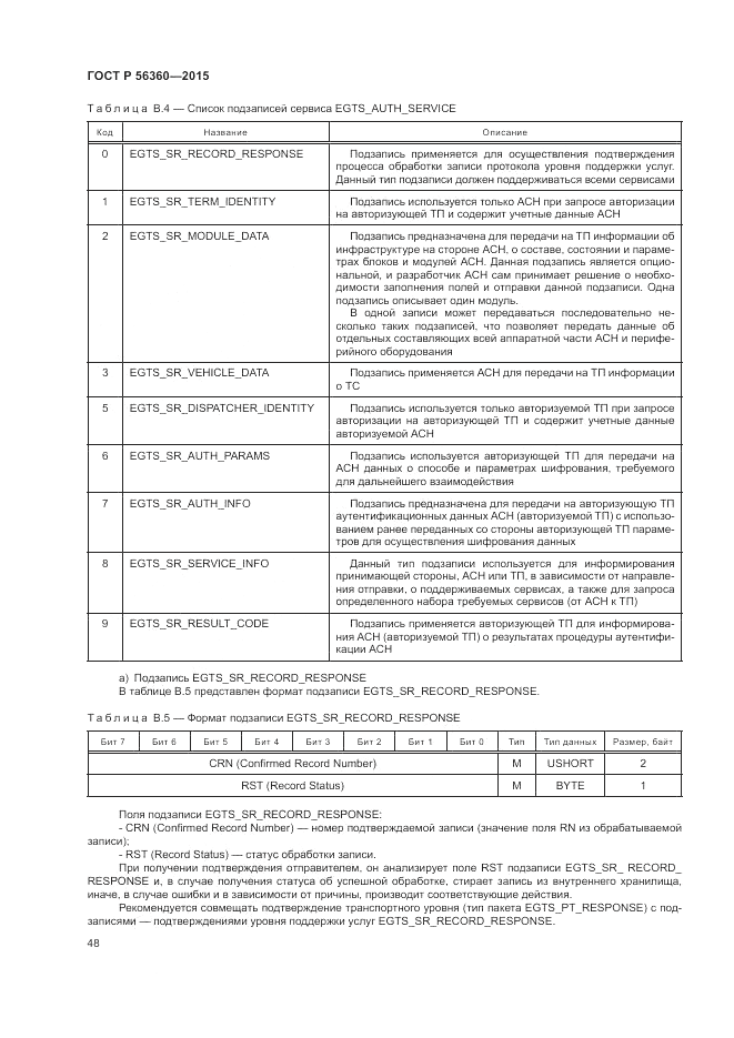 ГОСТ Р  56360-2015, страница 52