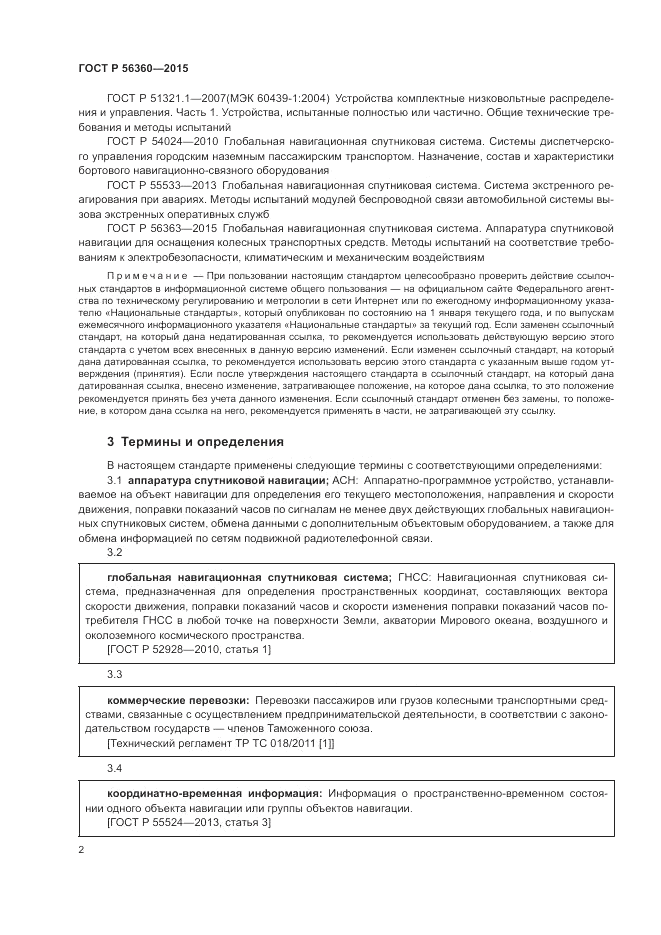 ГОСТ Р  56360-2015, страница 6