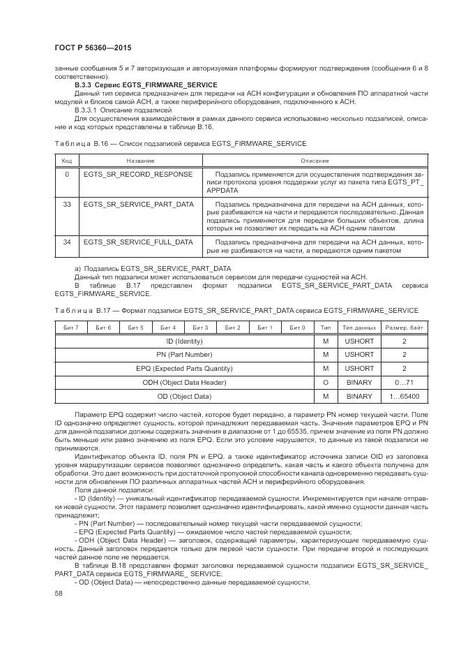 ГОСТ Р  56360-2015, страница 62