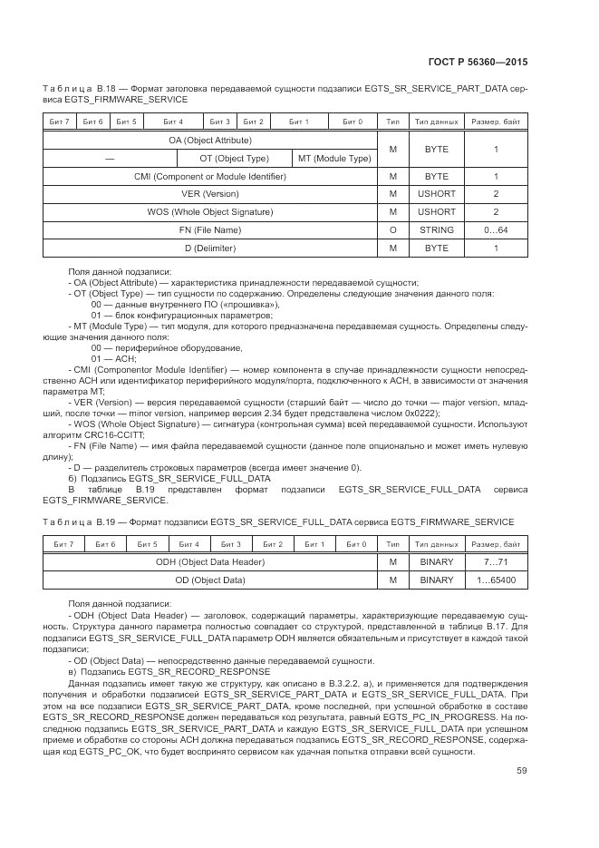 ГОСТ Р  56360-2015, страница 63