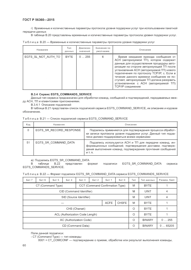 ГОСТ Р  56360-2015, страница 64