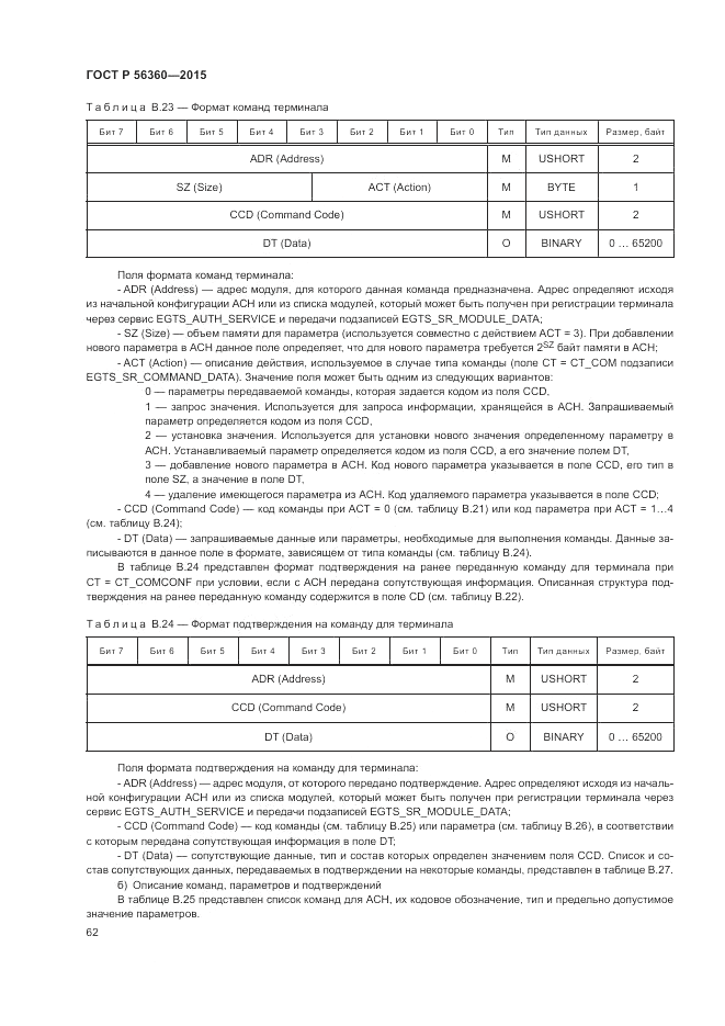 ГОСТ Р  56360-2015, страница 66