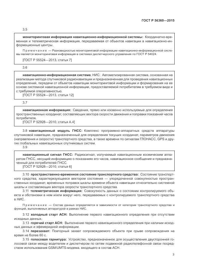 ГОСТ Р  56360-2015, страница 7