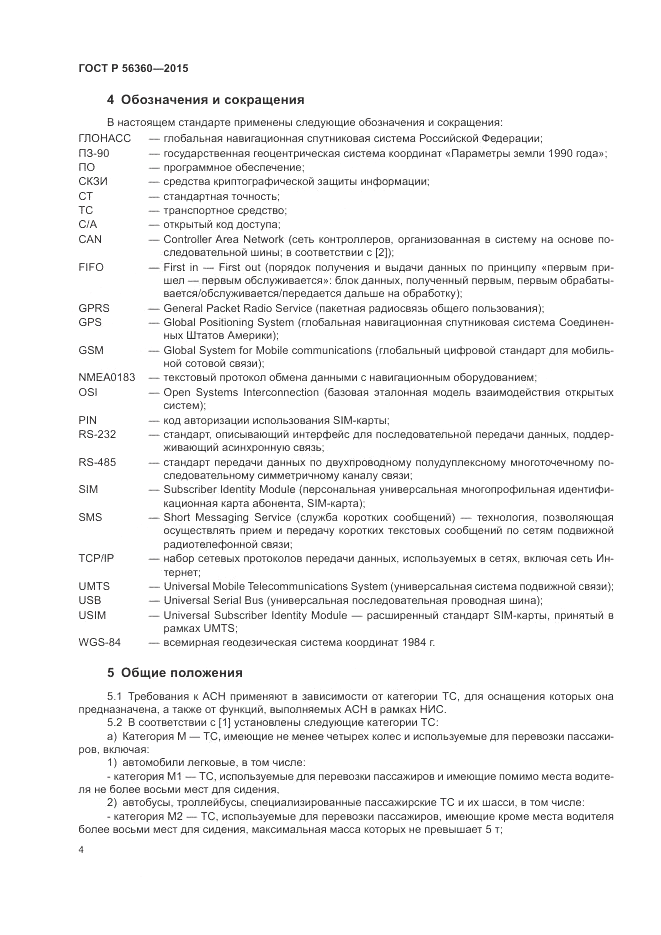 ГОСТ Р  56360-2015, страница 8
