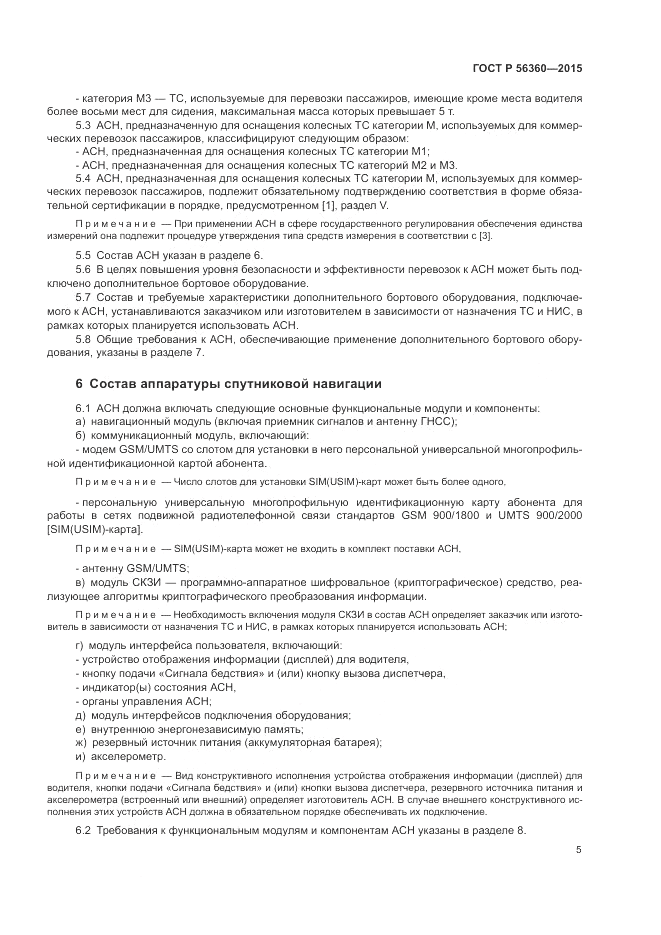 ГОСТ Р  56360-2015, страница 9