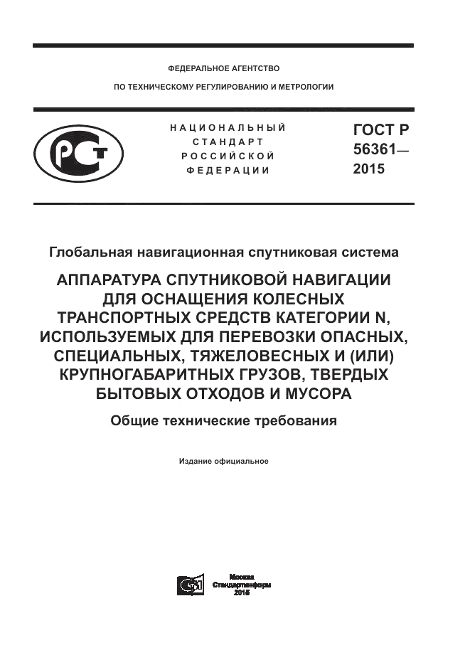 ГОСТ Р  56361-2015, страница 1