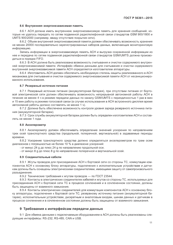 ГОСТ Р  56361-2015, страница 15