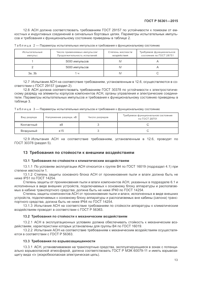 ГОСТ Р  56361-2015, страница 17