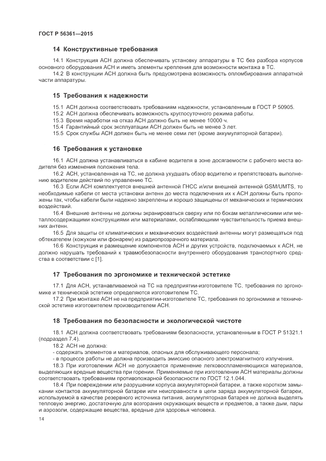 ГОСТ Р  56361-2015, страница 18