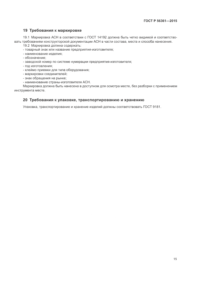 ГОСТ Р  56361-2015, страница 19