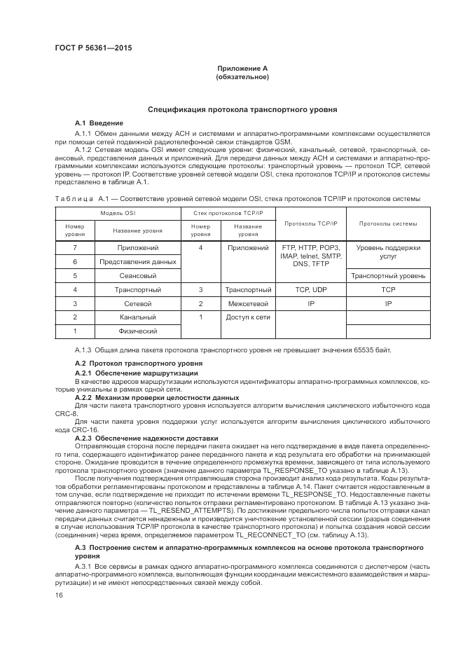 ГОСТ Р  56361-2015, страница 20